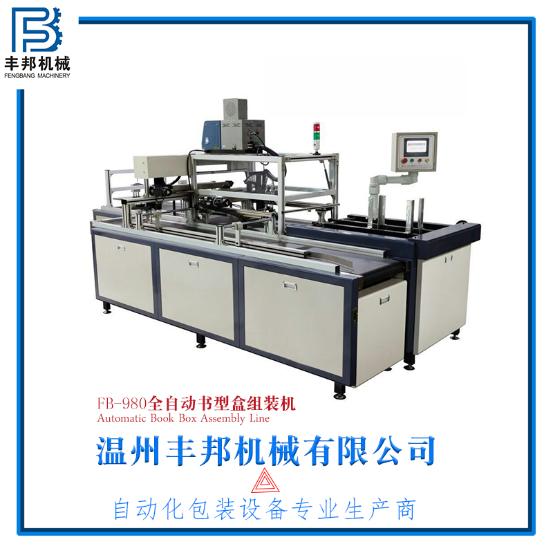 全自動書型盒膠裝機(jī)