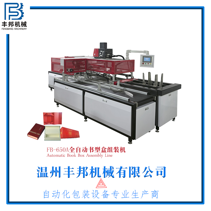 全自動書型盒機(jī)